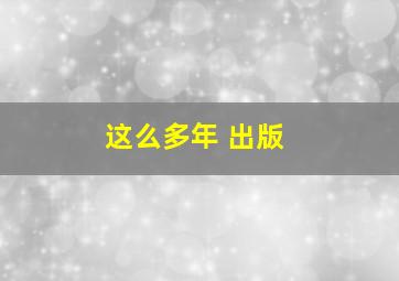 这么多年 出版